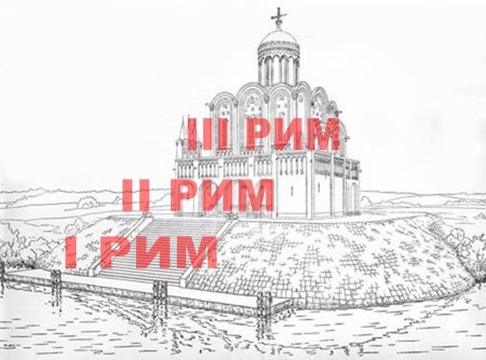 Третьи рим город. Третий Рим. Москва третий Рим картинки. Москва третий Рим рисунок. Россия третий р.